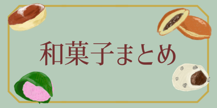 和菓子もたまにはいかがでしょうか？